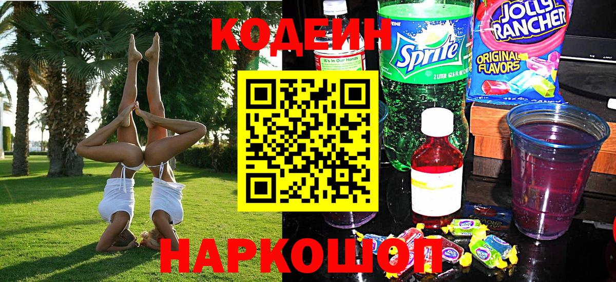 Codein напиток Lean (лин)  Кодеин напиток Lean (лин)  Муравленко  Вход с VPN 